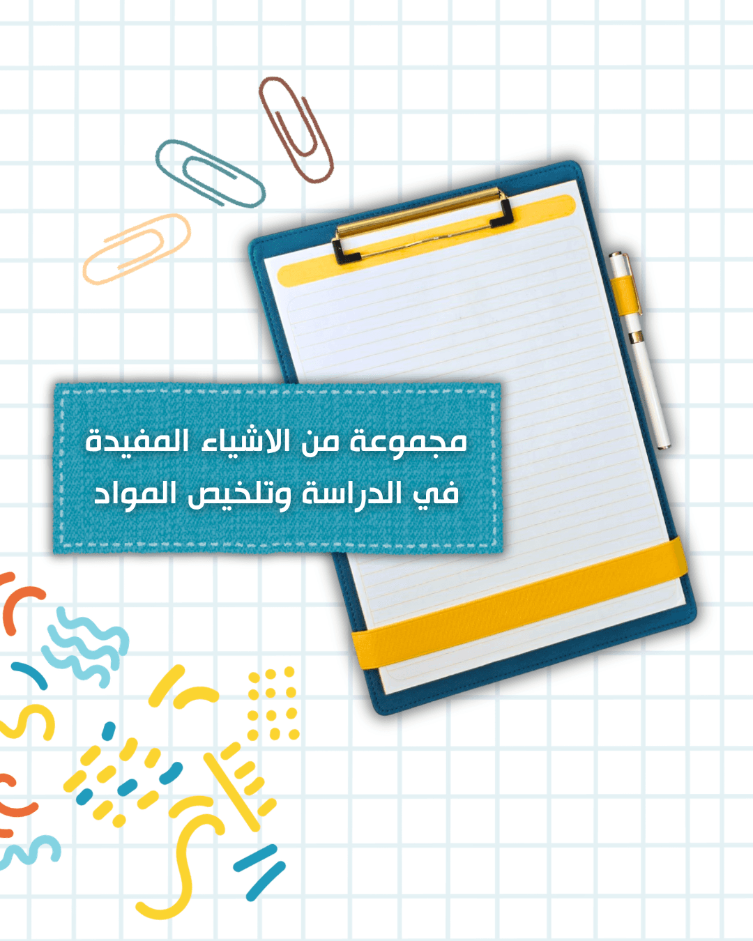 مجموعة الدراسة 