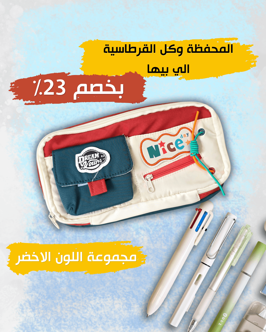 محفظة مليانه اقلام - اخضر