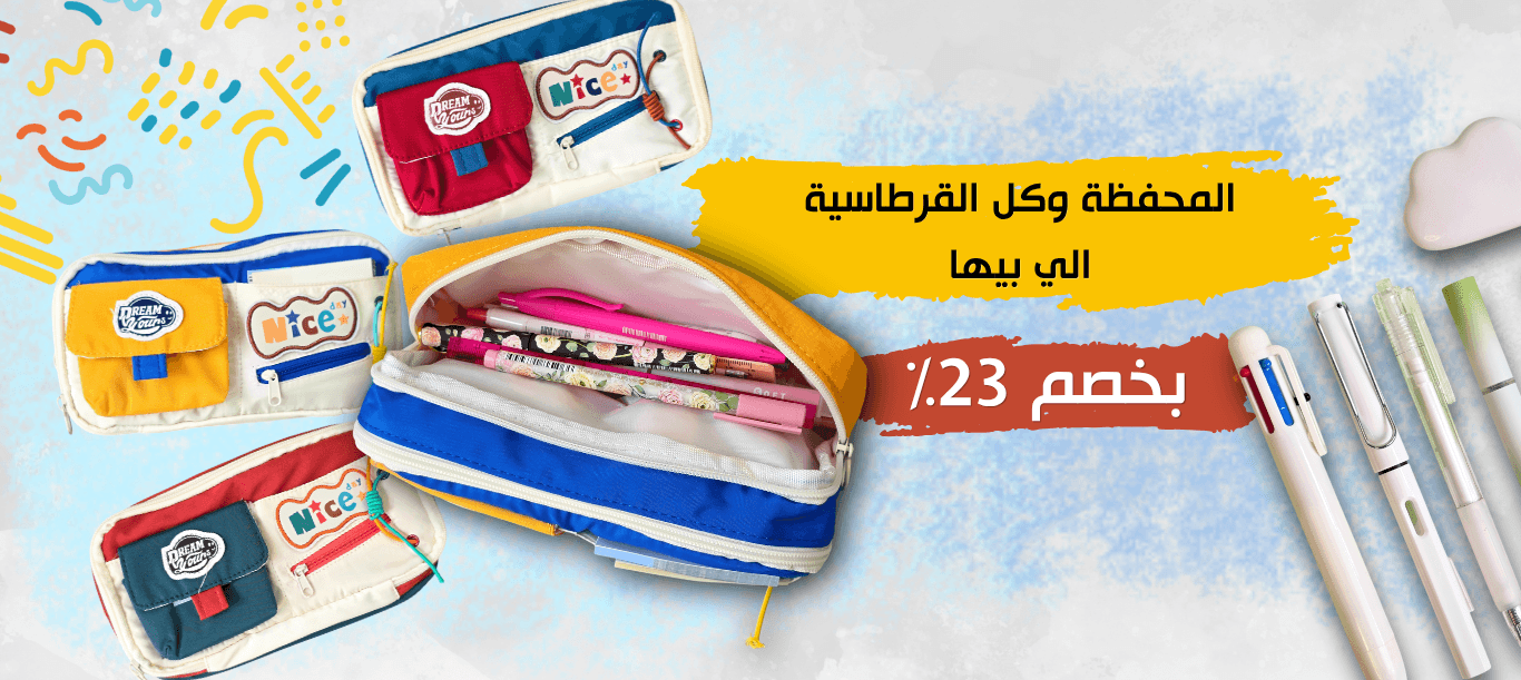 المحفظة وكل قرطاسيتها